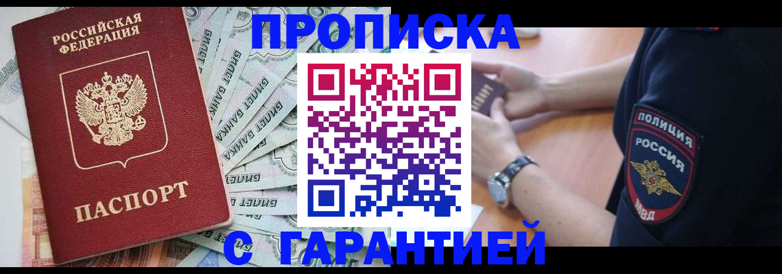 прописка для работы в России