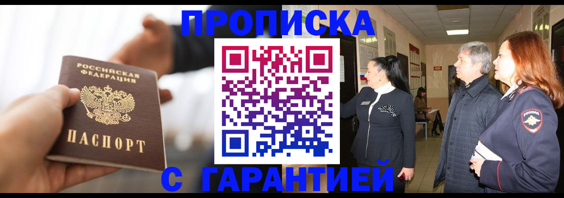 прописка 2025 в России